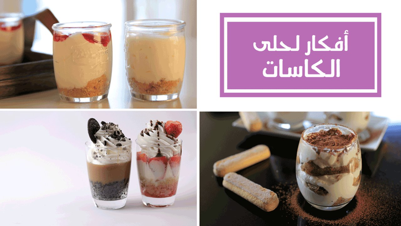 4 أفكار لحلى الأكواب (  تشيز كيك-الأاوريو بالقهوة- الفراولة بالكريمة- التراميسو)