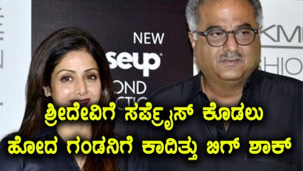 ಶ್ರೀದೇವಿ ಬಾತ್ ಟಬ್ ನಲ್ಲಿ ನಿಶ್ಚಲವಾಗಿ ಬಿದ್ದಿದ್ದನ್ನ ಕಂಡ ಬೋನಿ ಕಪೂರ್ ಶಾಕ್ | Filmibeat Kannada