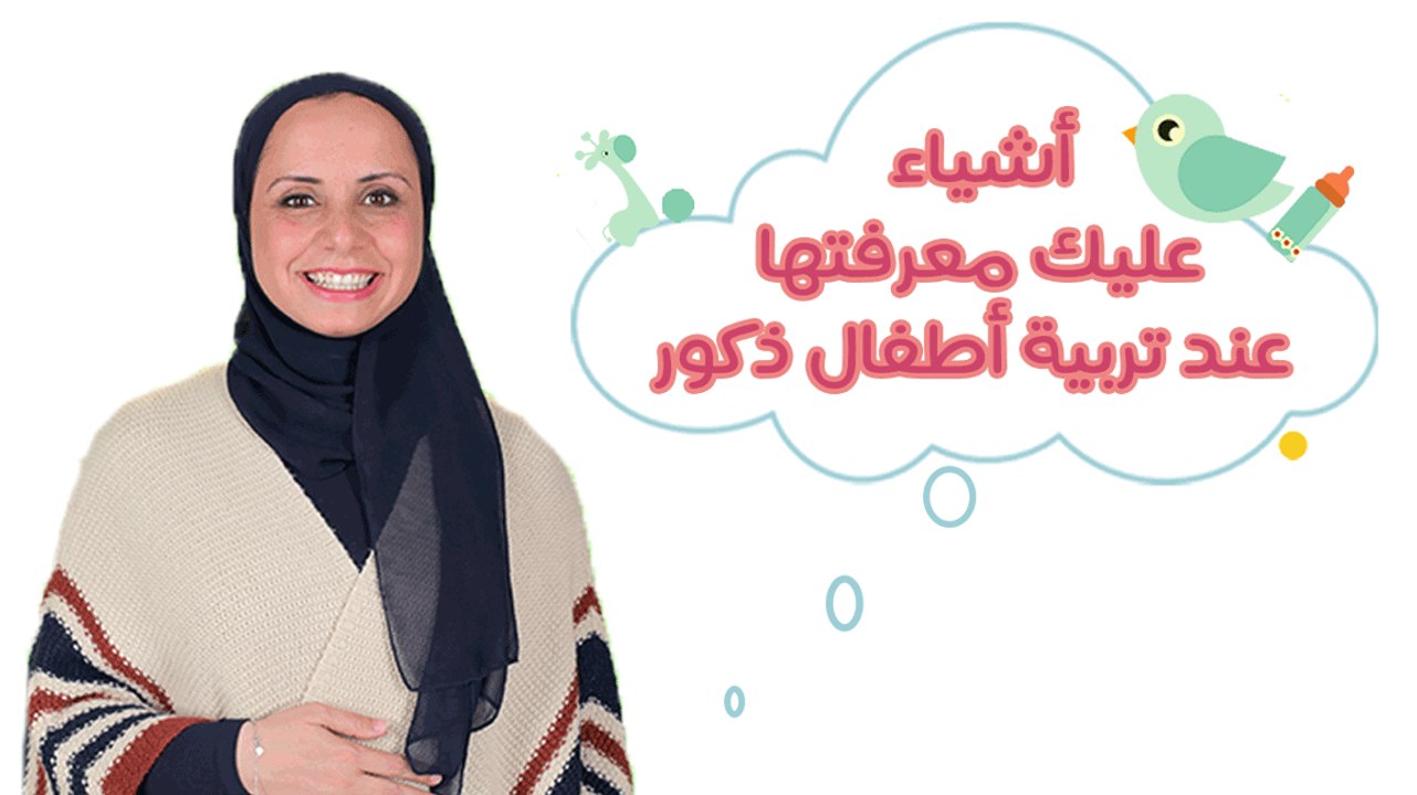 معلومات مهمة عن تربية الأطفال الذكور|Tips For R...