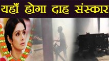 Sridevi Last Rites: Pawan Hans Crematorium is being prepared | वनइंडिया हिंदी