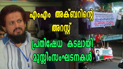 എംഎം  അക്ബറിന്റെ അറസ്റ്റ്, പ്രതിഷേധ കടലായി മുസ്ലിം സംഘടനകള്‍ | Oneindia Malayalam