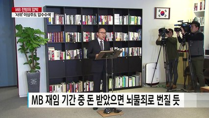 MB 주변인물 전방위 압박...사위도 압수수색 / YTN