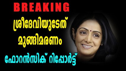 ഫോറൻസിക് റിപ്പോർട്ട് പുറത്ത്, ശ്രീദേവിയുടെ അപകടമരണം | filmibeat Malayalam