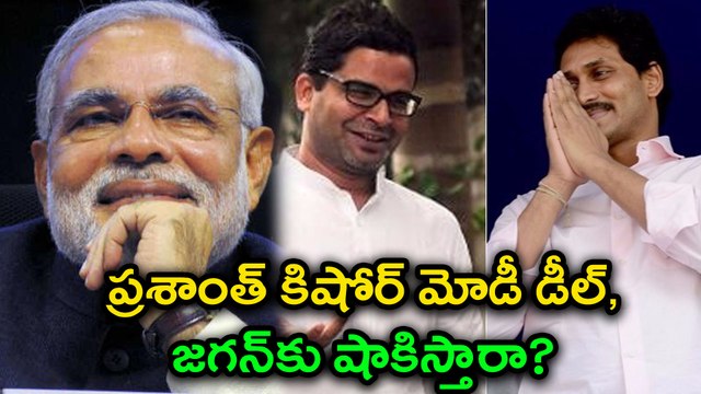 Modi And Jagan Fights For Prashant Kishor | Oneidia Telugu