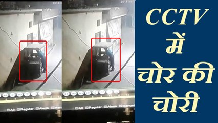 आधी रात को ईरिक्शा से चोर ने निकाला बैटरी, देखिए CCTV वीडियो