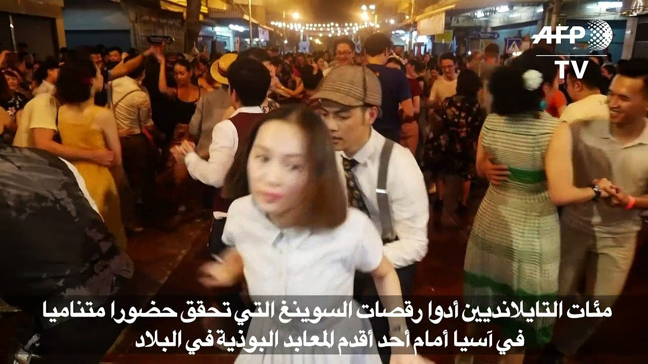 حمى رقصات سوينغ تبلغ تايلاند