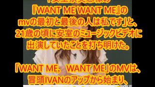 IVAN、安室奈美恵の『WANT ME WANT ME』のMVに出演していた