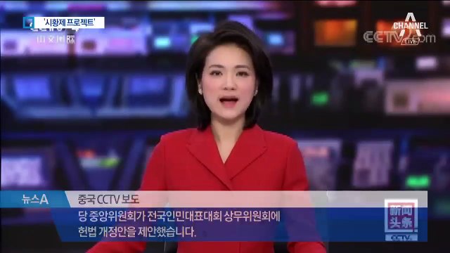 中 ‘시황제 프로젝트’ 가동…종신집권 꿈꾸나