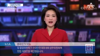 中 ‘시황제 프로젝트’ 가동…종신집권 꿈꾸나