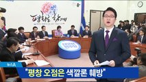 “영미” 외치며 평창 자축한 민주 “한국당이 훼방”