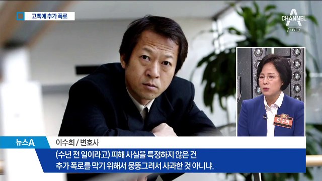 최일화 자진 고백…“성추행 아닌 성폭행” 추가 폭로