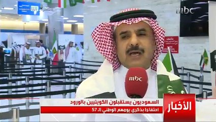السعوديون يستقبلون الكويتيين بالورود.. احتفاء بذكرى يومهم الوطني 57