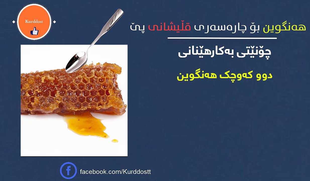 بە ڤیدیۆ...چۆنیەتی بەکارهێنانی هەنگوین بۆ جارەسەرکردنی پێ قلیشان