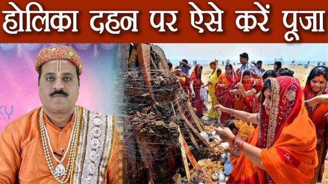 होलिका दहन की पूजा विधि | Holika Dahan Puja Vidhi | Holi 2018 | Boldsky