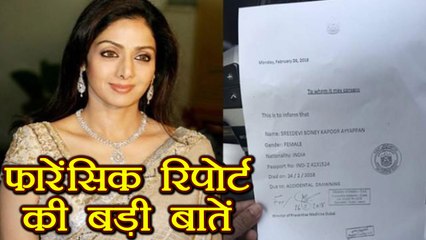 Sridevi की Forensic Report की 5 Shocking बातें | वनइंडिया हिंदी
