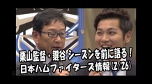 日本ハム 栗山監督・鍵谷陽平 シーズンを前に語る！ 2018.2.26 日本ハムファイターズ情報 プロ野球