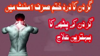 neck pain treatment in urdu |tight traps |Neck Pain|Gardan Ka Dard |Neck Pain Relief |