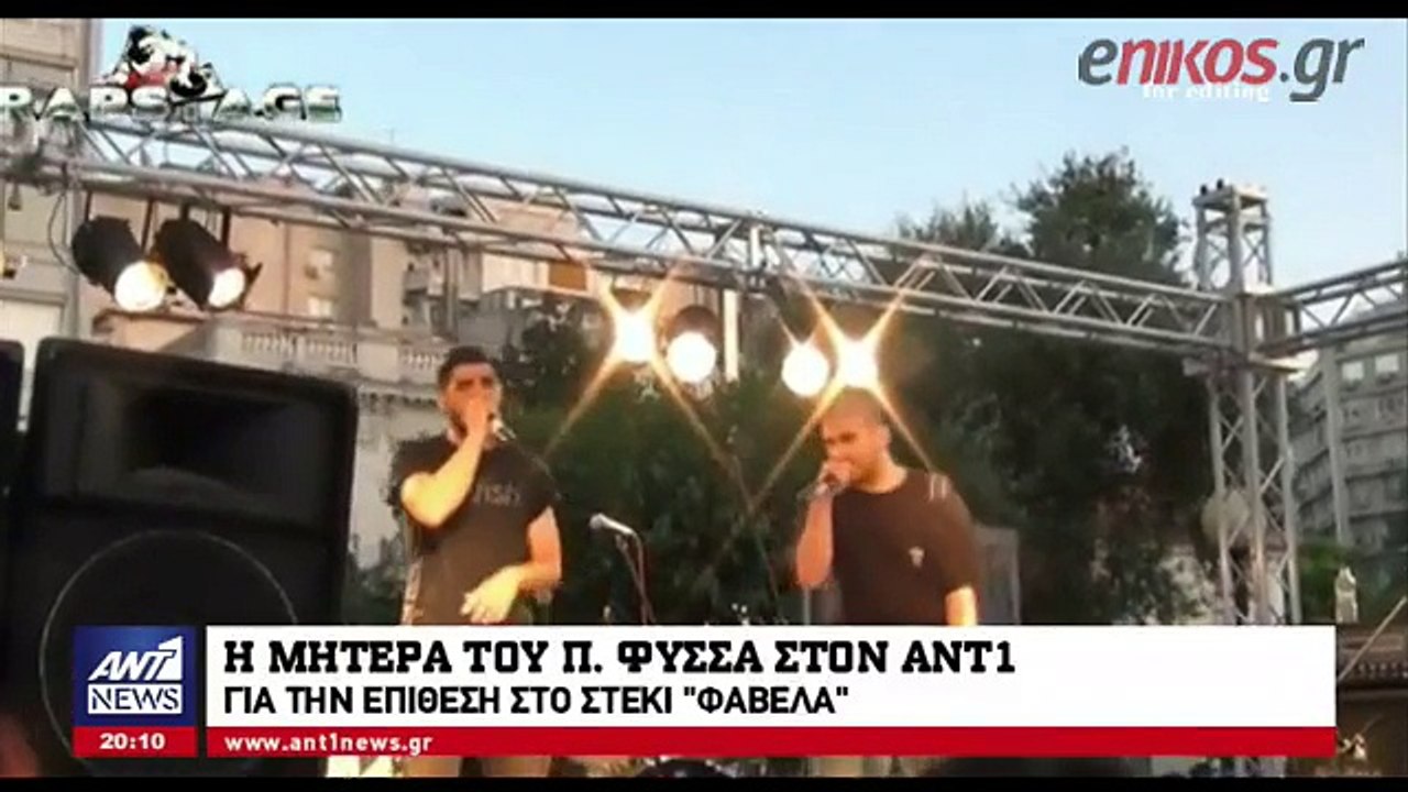 Η μητέρα του Παύλου Φύσσα στον ΑΝΤ1 για την επί...