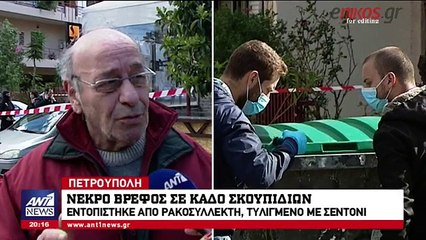 Βρέφος σε σκουπίδια