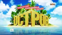 Остров 2 сезон, 13 серия (27.02.2018) смотреть онлайн