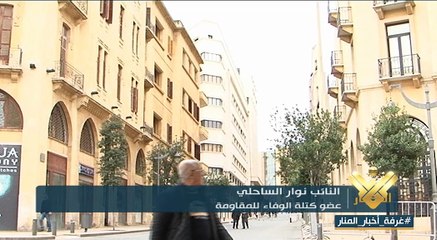 النائب نوار الساحلي ... مسيرة نيابية ميئة بالانجازات التشريعية والخدماتية امتدت 13 عاما