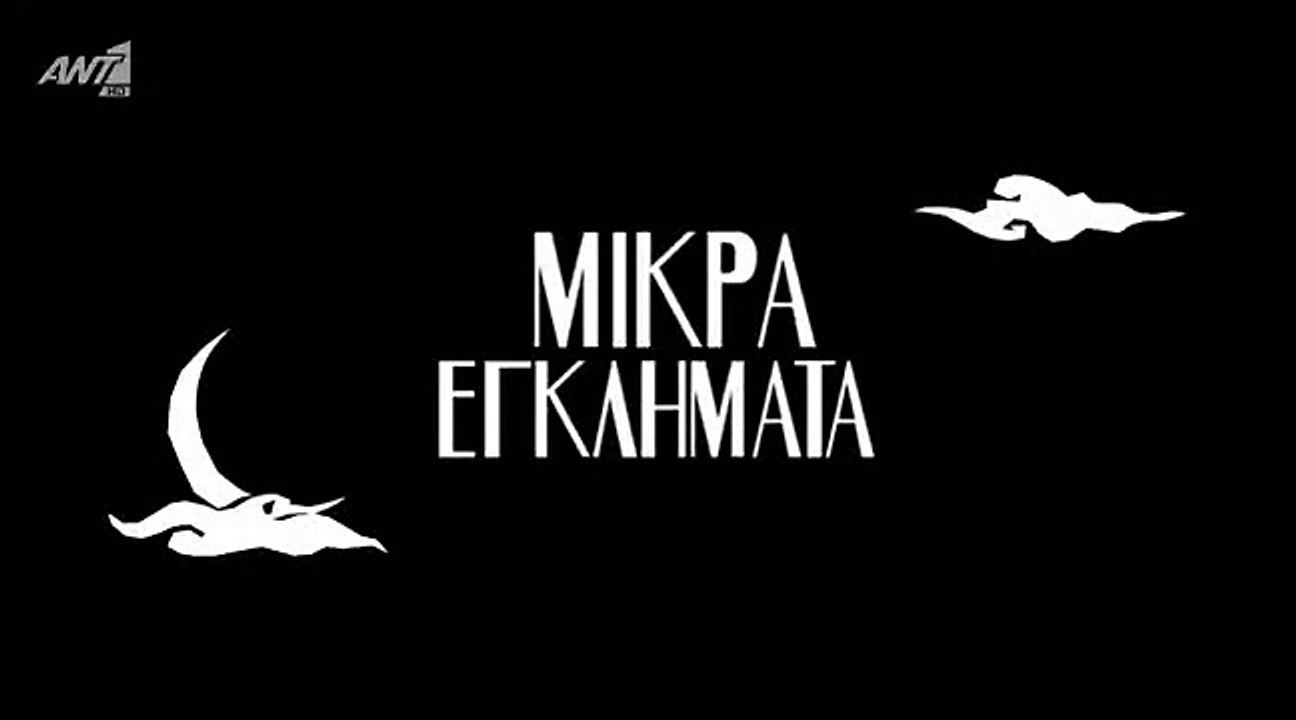 Μικρά Εγκλήματα  1