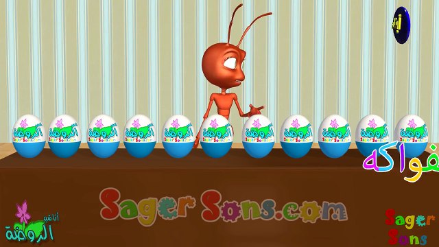 اناشيد الروضة - تعليم الاطفال - الفواكه - بدون موسيقى - بدون ايقاع