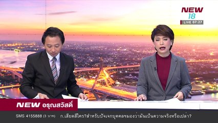 นิวอรุณสวัสดิ์ |ช่วงที่ 5|27 ก.พ.61 | NEW18