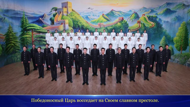 Восточная Молния｜Всемогущий Бог восседает на Своем славном престоле