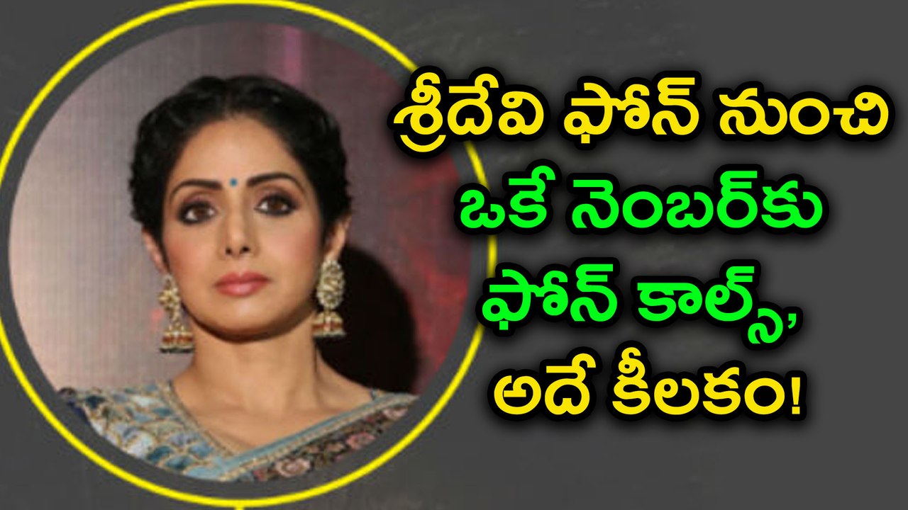 Sridevi News : Dubai Police Examining Phone Records