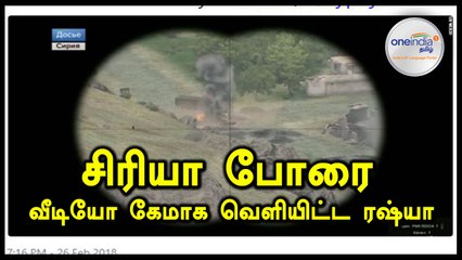 சிரியா போர் காட்சிகளை வீடியோ கேமாக வெளியிட்ட ரஷ்யா- வீடியோ