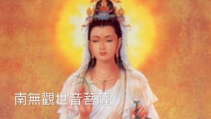 南無觀世音菩蕯 Namo Guanyin 聖號