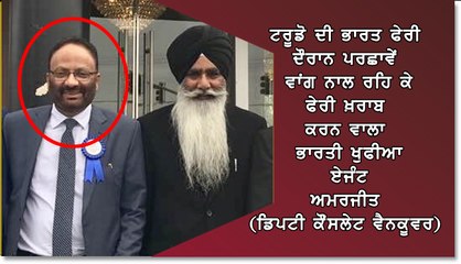 ਟਰੂਡੋ ਦੀ ਭਾਰਤ ਫੇਰੀ ਦੌਰਾਨ ਪਰਛਾਵੇਂ ਵਾਂਗ ਨਾਲ ਰਹਿ ਕੇ ਫੇਰੀ ਖ਼ਰਾਬ ਕਰਨ ਵਾਲਾ ਭਾਰਤੀ ਖੁਫੀਆ ਏਜੰਟ