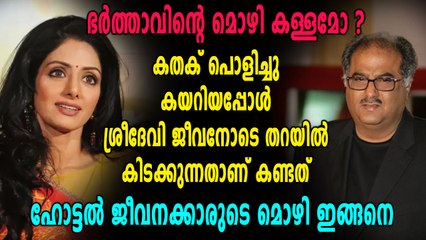 ശ്രീദേവിയുടെ മരണത്തെ കുറിച്ച് ഹോട്ടൽ ജീവനക്കാർക്ക് പറയാനുള്ളത് | Oneindia Malayalam