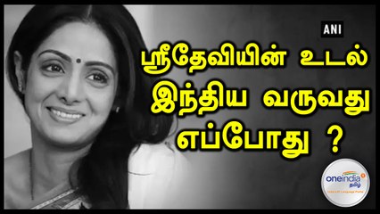 ஸ்ரீதேவியின் உடல் இந்தியா வருவது எப்போது?- வீடியோ