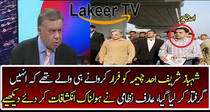 Arif Nizami Reveals About Ahad Cheema And Shahbaz Sharif's Relation