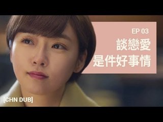 [THE ORDINARY LIFE OF MS. 'O'! S3] 第三集：談戀愛是件好事情