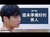 [MAN IN THE SHOWER S1] EP4. 還未準備好的男人