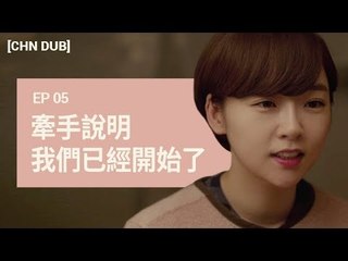 [THE ORDINARY LIFE OF MS. 'O'! S3] 第五集：牽手說明我們已經開始了