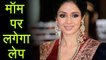 Sridevi Demise: Actress's body will be embalmed today | Filmibeat