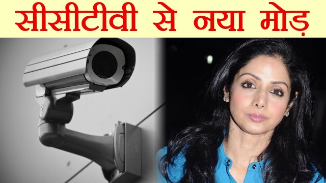 Sridevi मामले में CCTV खंगालेगी Dubai Public Prosecution | Boldsky