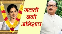 Sridevi की मौत पर बोले Amar Singh, हमारी और Boney Kapoor की गलती बनी अभिशाप | वनइंडिया हिन्दी