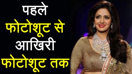 Sridevi ने पहला और आखिरी Photoshoot करवाया Filmfare Magazine के साथ | वनइंडिया हिंदी
