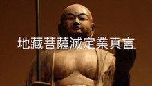 地藏菩蕯滅定業真言 Kṣitigarbha 지장 Jijang