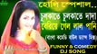 Chulkate Chulkate Dada (Bengali Comedy Baul Mix) Dj Song || 2018 Holi Bengali Baul Mix