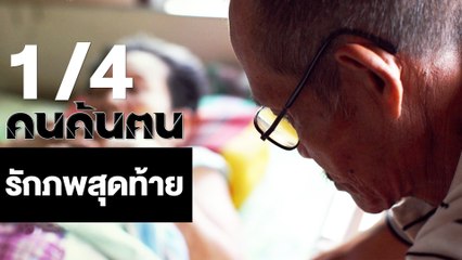 คนค้นฅน : รักภพสุดท้าย ช่วงที่ 1/4 (13 ก.พ.61)