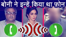 Sridevi : Boney Kapoor Call Details revealed, Know the full details | FilmiBeat