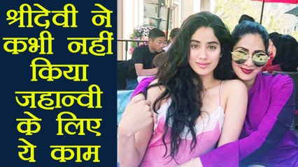 Sridevi ने चाह कर भी Jhanvi Kapoor के लिए नहीं किया ये काम  | Boldsky