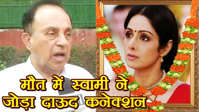 Sridevi की मौत पर Subramanian Swamy ने बताया Dawood connection | वनइंडिया हिन्दी