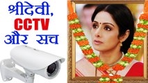 Sridevi Demise: CCTV Footage of hotel can solve mystery | FilmiBeat